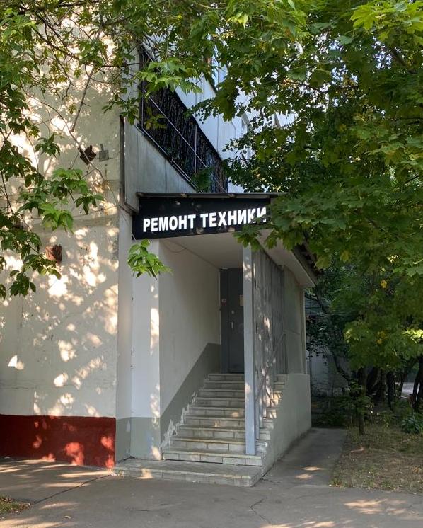 Вход в мастерскую с вывеской «Ремонт техники» — «Led-TVrem», Коминтерна ул., д.46