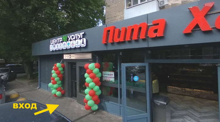 Вход в «Центр услуг», указатель «вход» — «Ником на Коломенской», Андропова пр-т, д.26