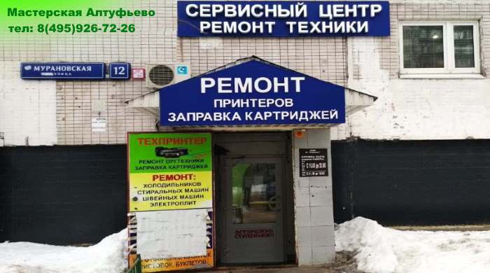 Вход с вывеской «Сервисный центр. Ремонт техники» — «Ником в Алтуфьево», Мурановская ул., д.12