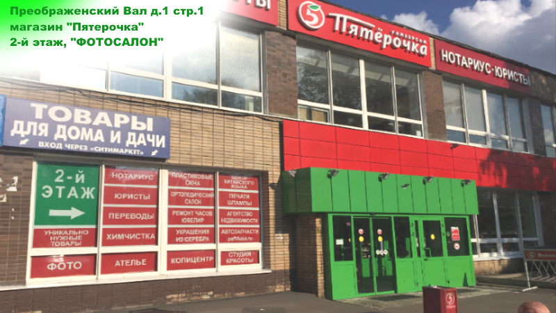 Здание с магазином «Пятёрочка», отделение на втором этаже — «Ником на Преображенке», Преображенский Вал ул., д.1