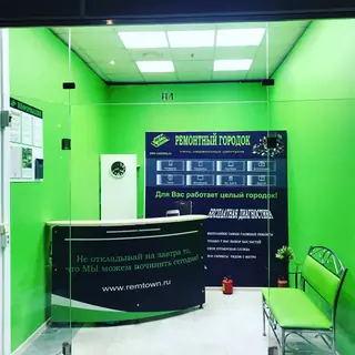 Ремонтный городок — фото 1